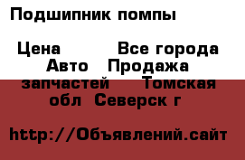 Подшипник помпы cummins NH/NT/N14 3063246/EBG-8042 › Цена ­ 850 - Все города Авто » Продажа запчастей   . Томская обл.,Северск г.